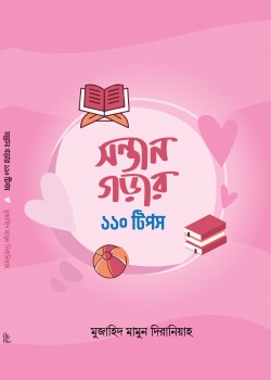 সন্তান গড়ার ১১০ টিপস
