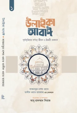 উলাইকা আবাঈ