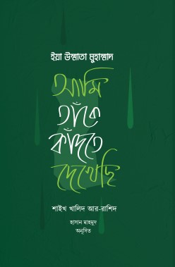 ইয়া উম্মাতা মুহাম্মদ-আমি তাঁকে কাঁদতে দেখেছি