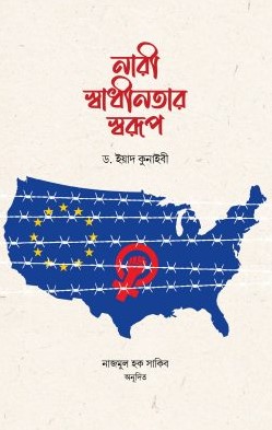 নারী স্বাধীনতার স্বরূপ