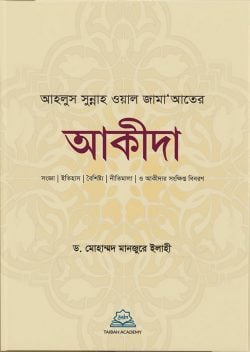 আহলুস সুন্নাহ ওয়াল জামাআতের আকীদা