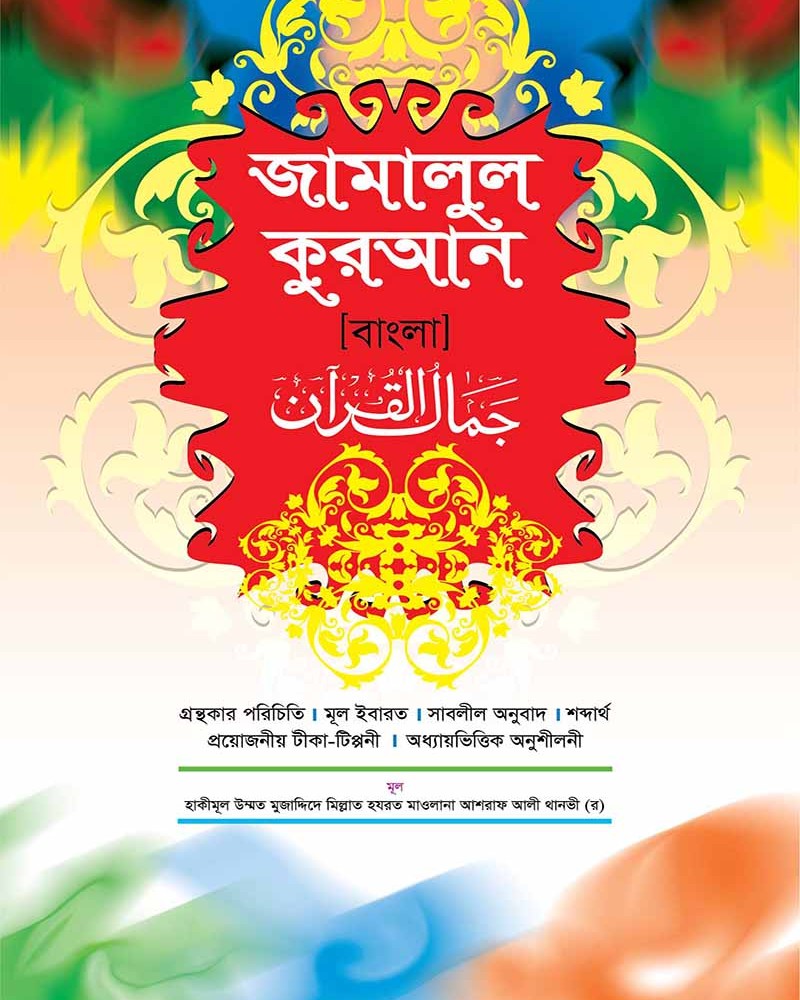কম. জামালুল কুরআন বাংলা লাল নতুন