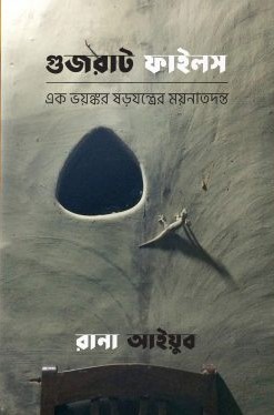 গুজরাট ফাইলস - এক ভয়ঙ্কর ষড়যন্ত্রের ময়নাতদন্ত