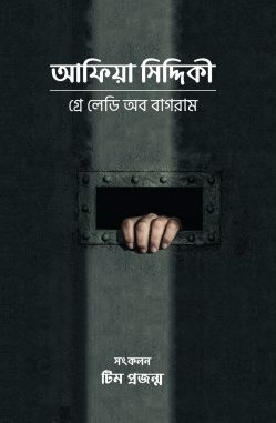 আফিয়া সিদ্দিকী - গ্রে লেডী অব বাগরাম