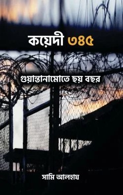 কয়েদী ৩৪৫ - গুয়ান্তানামোতে ছয় বছর