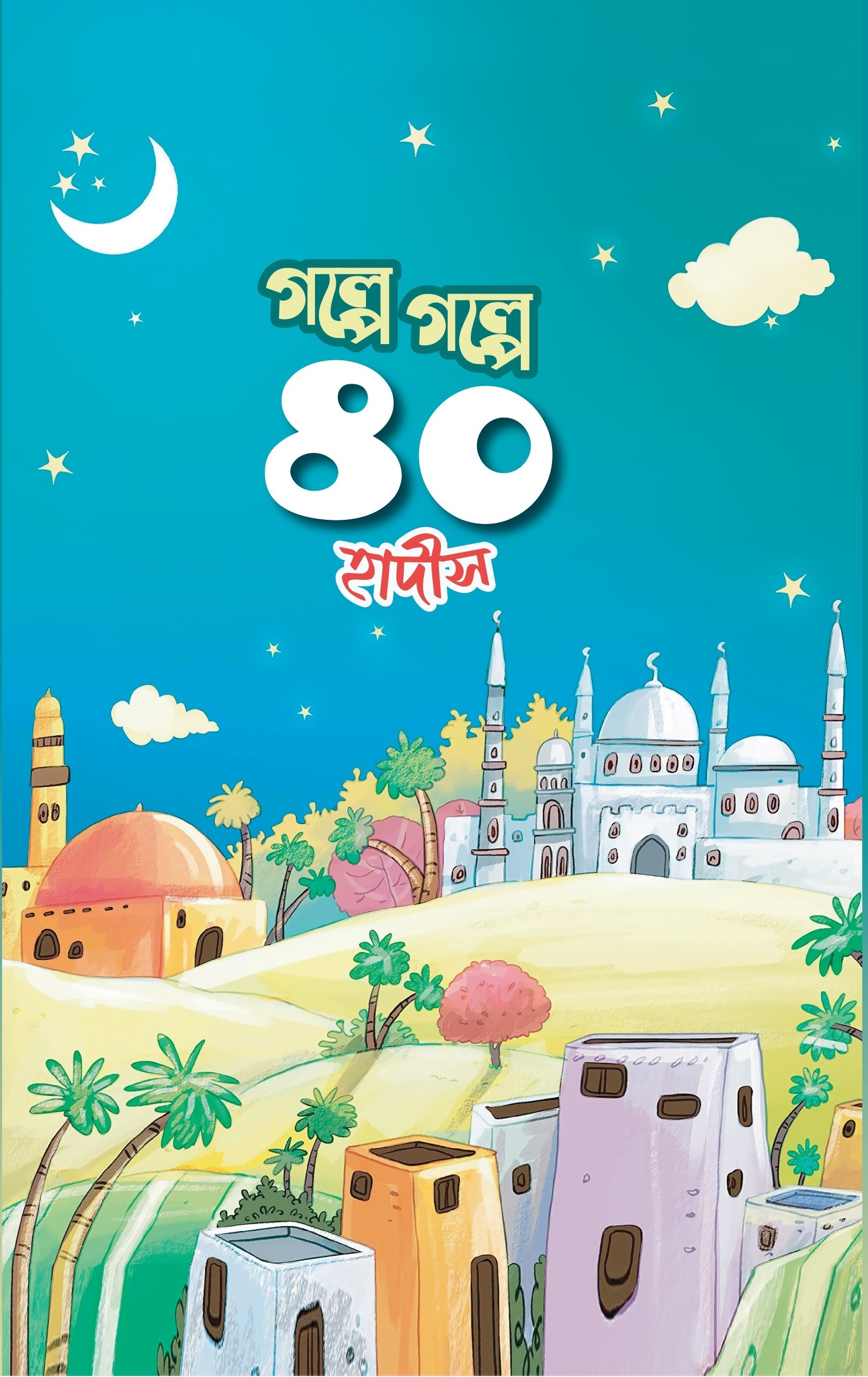 গল্পে গল্পে ৪০ হাদীস