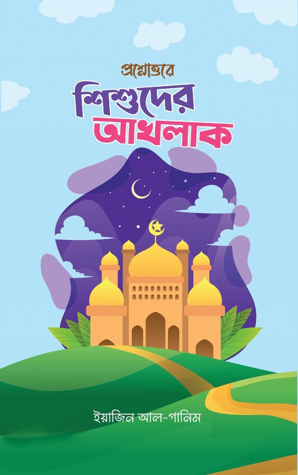প্রশ্নোত্তরে শিশুদের আখলাক