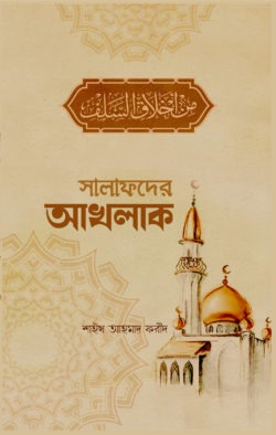 সালাফদের আখলাক