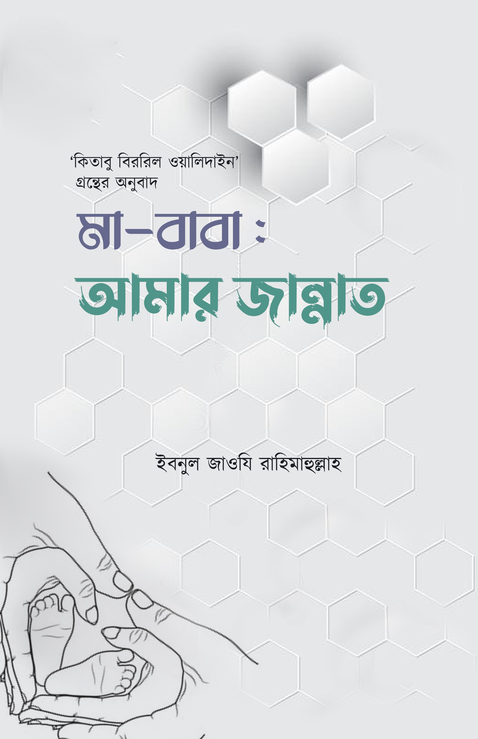 মা-বাবা: আমার জান্নাত