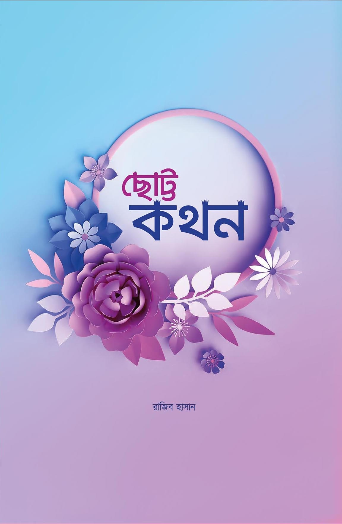 ছোট্ট কথন