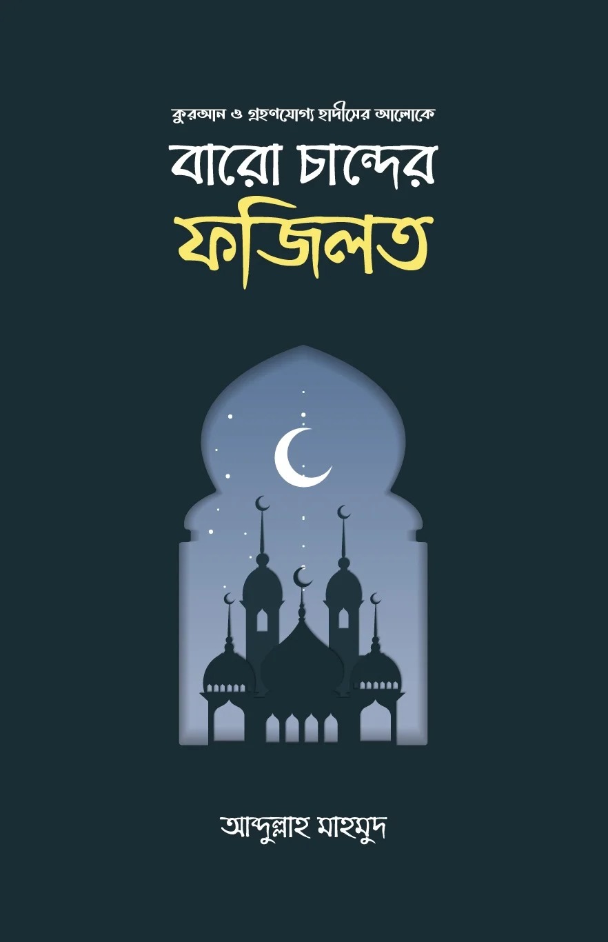 বারো চান্দের ফজিলত