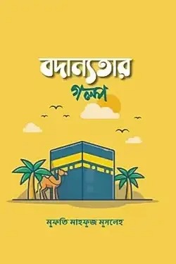 বদান্যতার গল্প