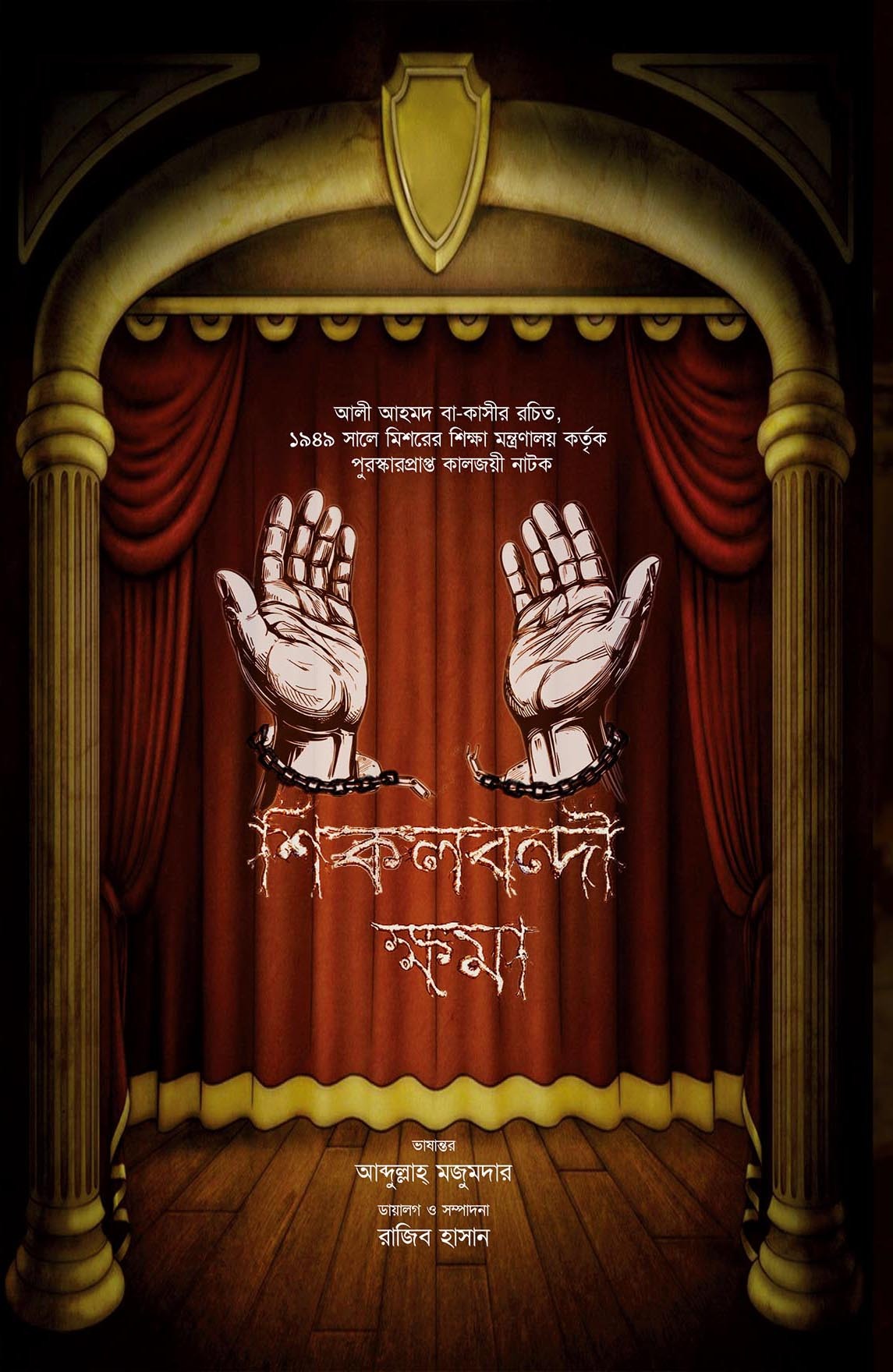 শিকলবন্দী ক্ষমা