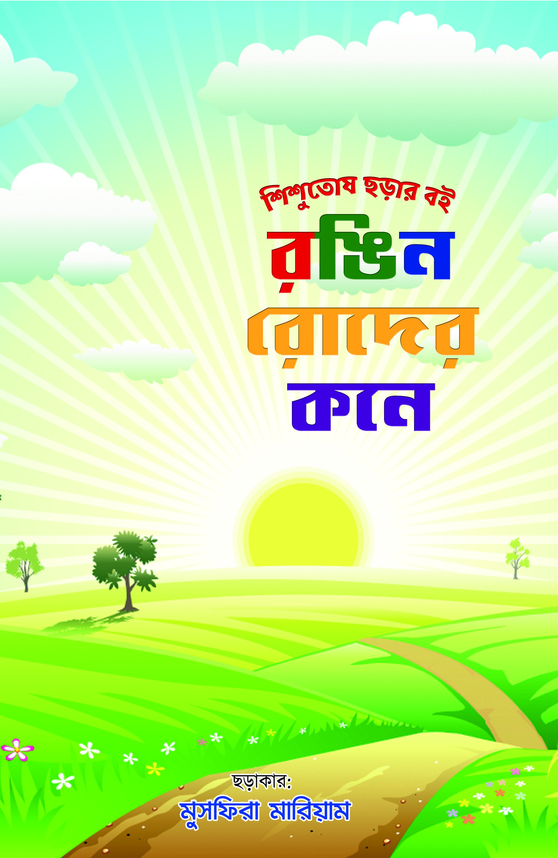 রঙিন রোদের কনে