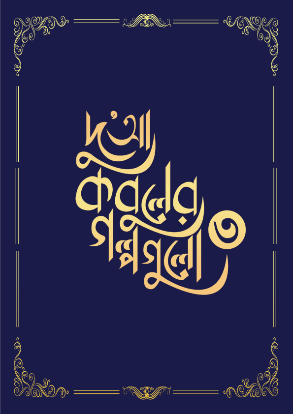 দুআ কবুলের গল্পগুলো ৩