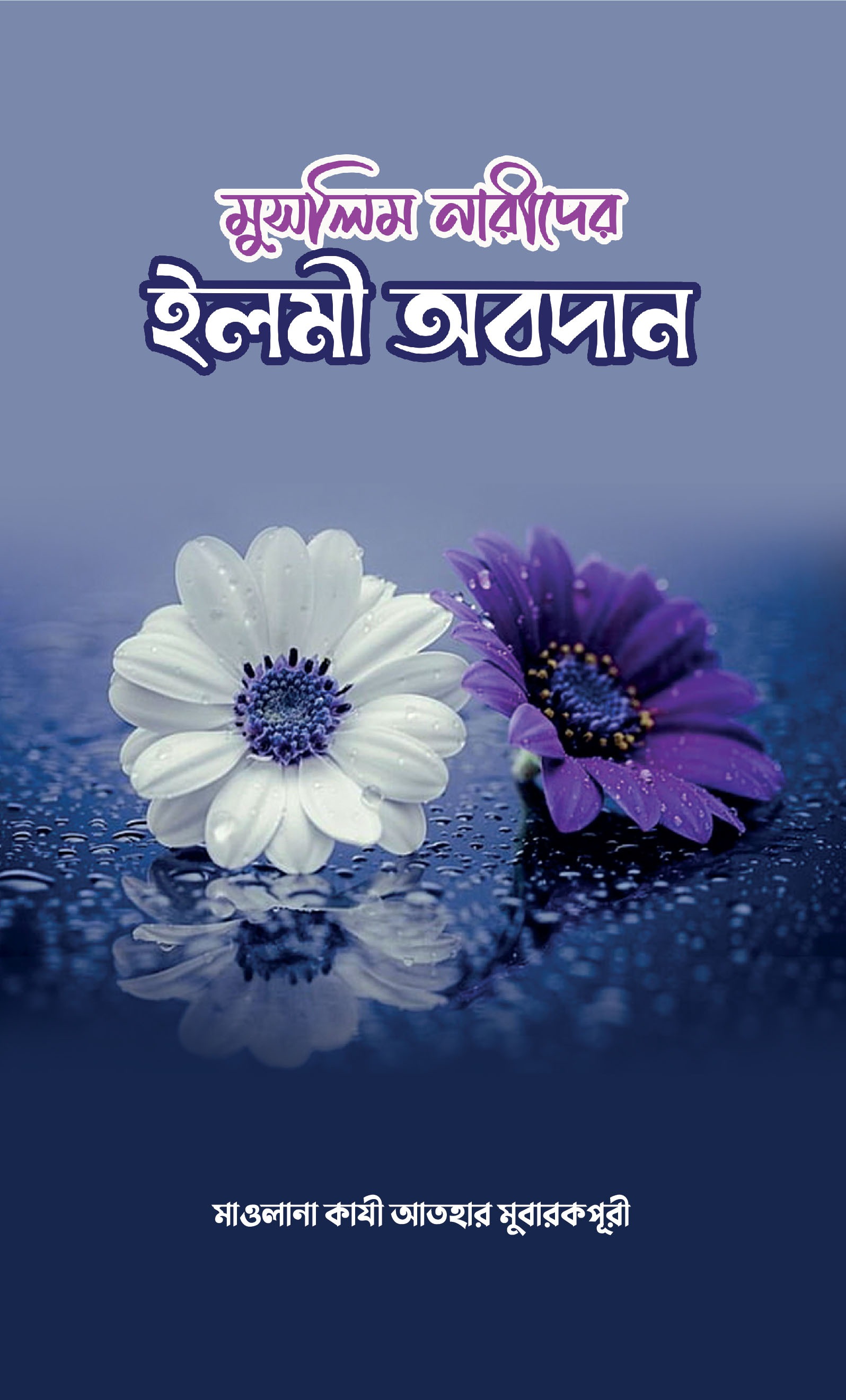 মুসলিম নারীদের ইলমী অবদান