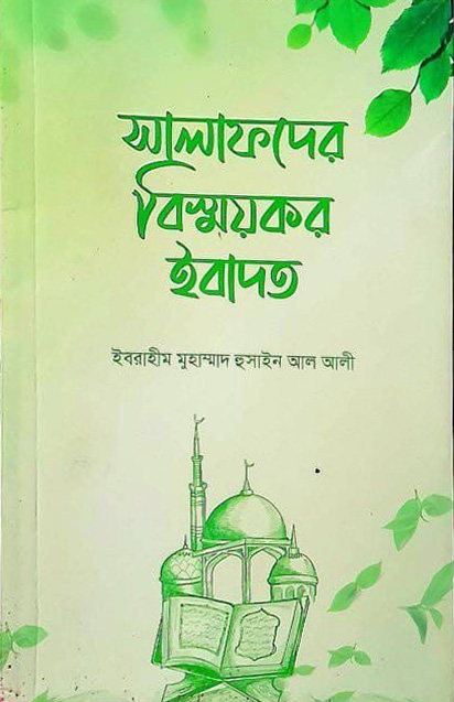 সালাফদের বিস্ময়কর ইবাদত
