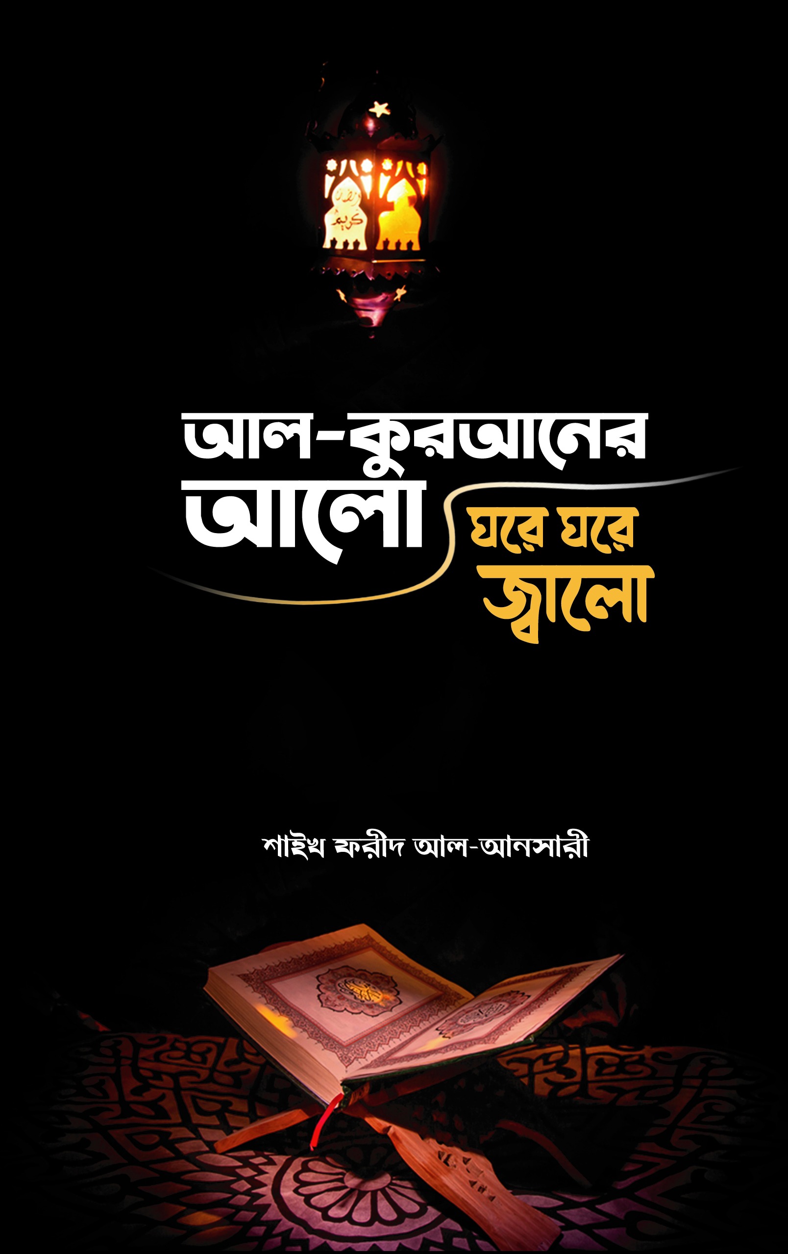 আল-কুরআনের আলো ঘরে ঘরে জ্বালো