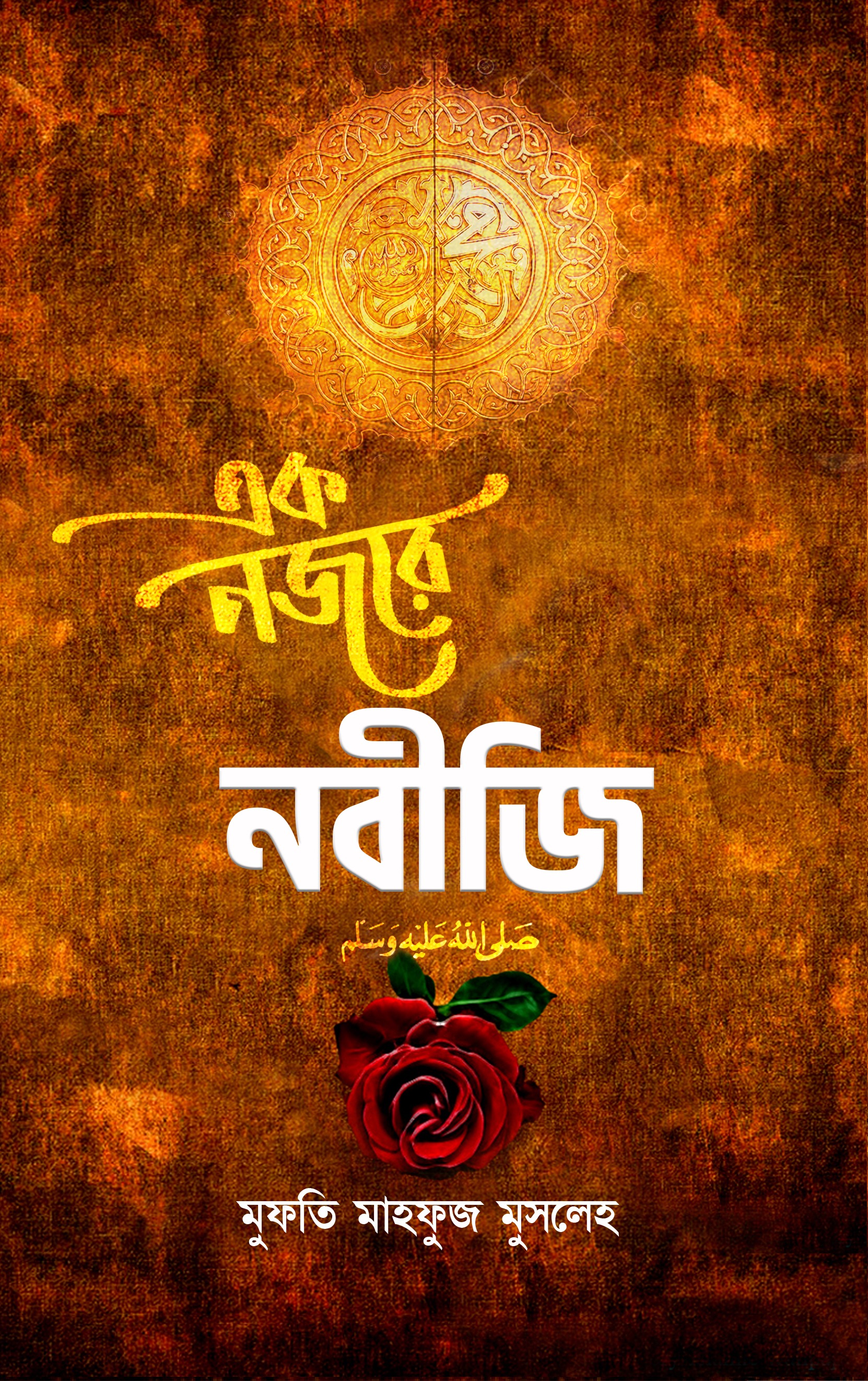 এক নজরে নবীজি ‎(স:)