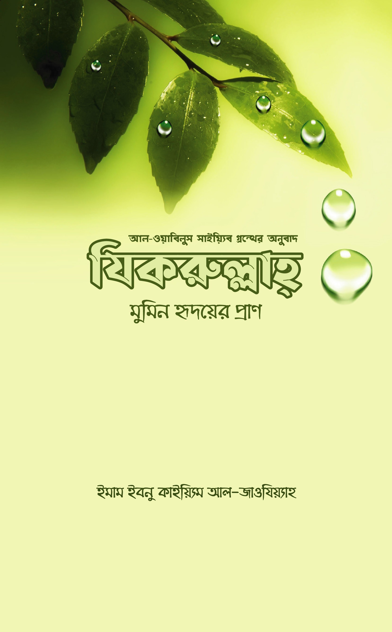 যিকরুল্লাহ