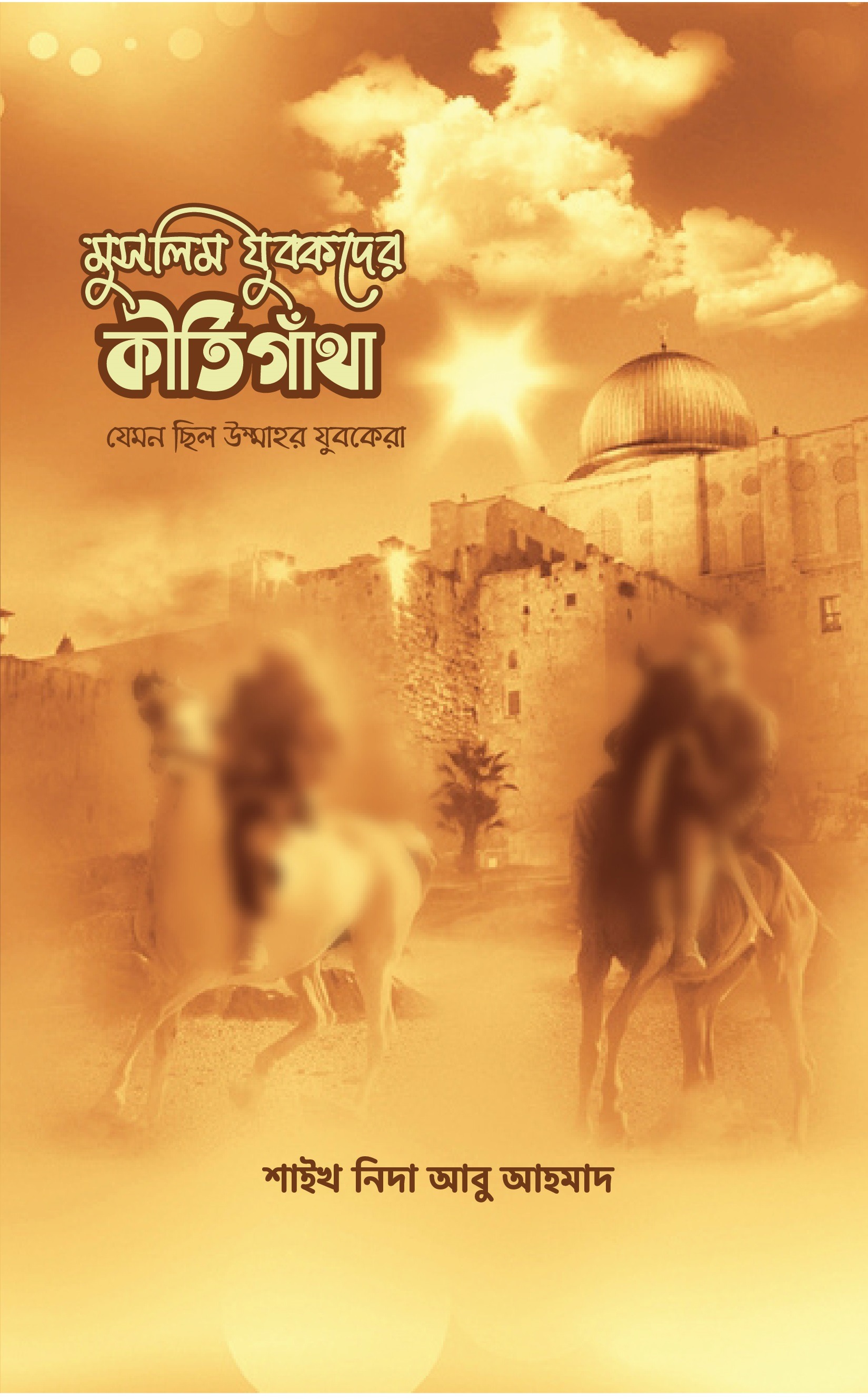 মুসলিম যুবকদের কীর্তিগাঁথা