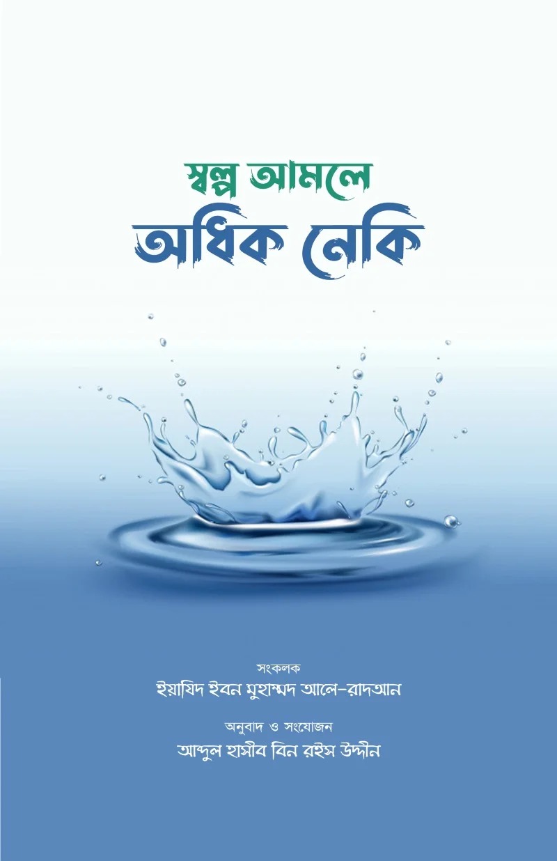 স্বল্প আমলে অধিক নেকি