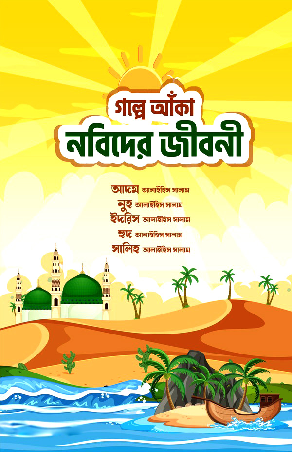 গল্পে আঁকা নবিদের জীবনী