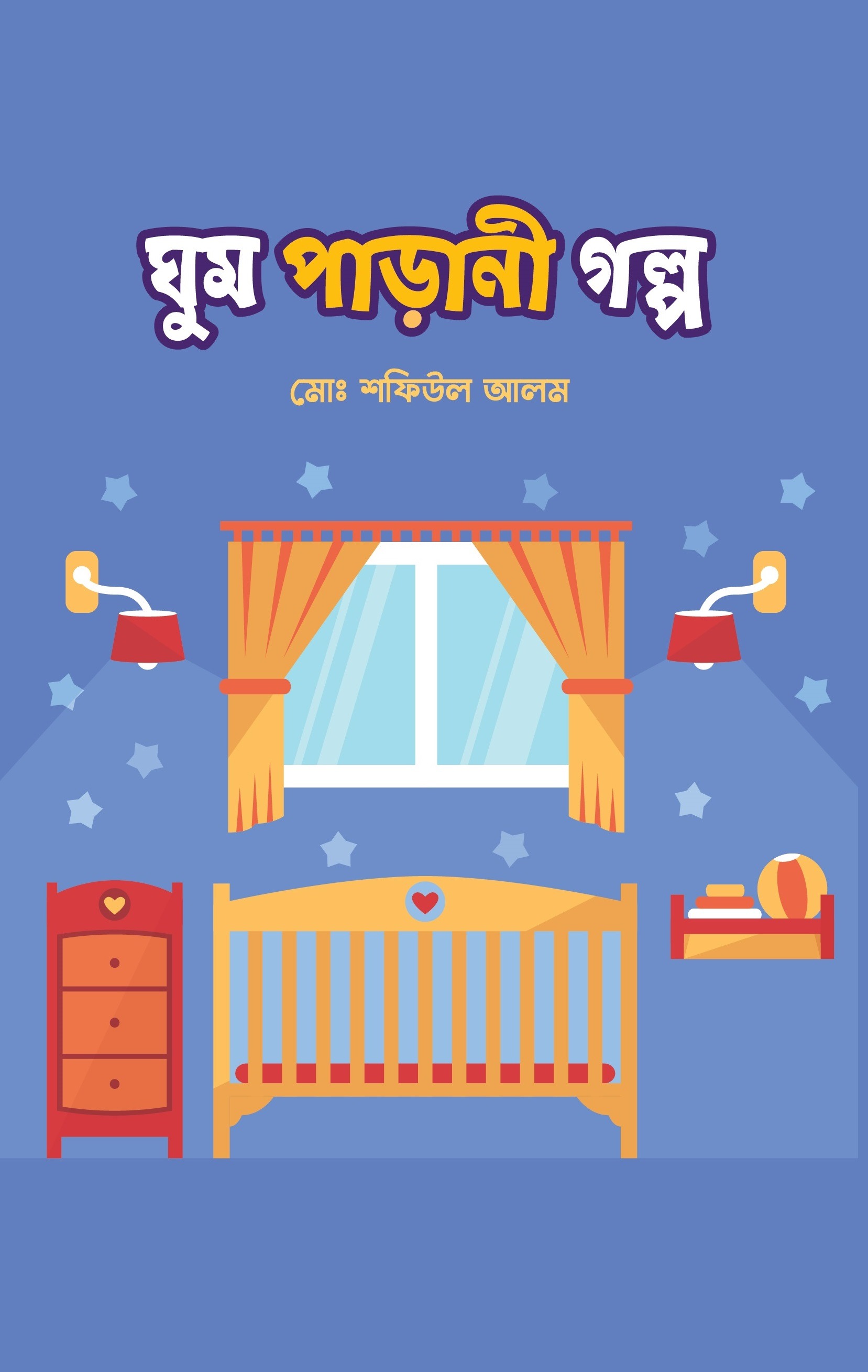 ঘুম পাড়ানী গল্প