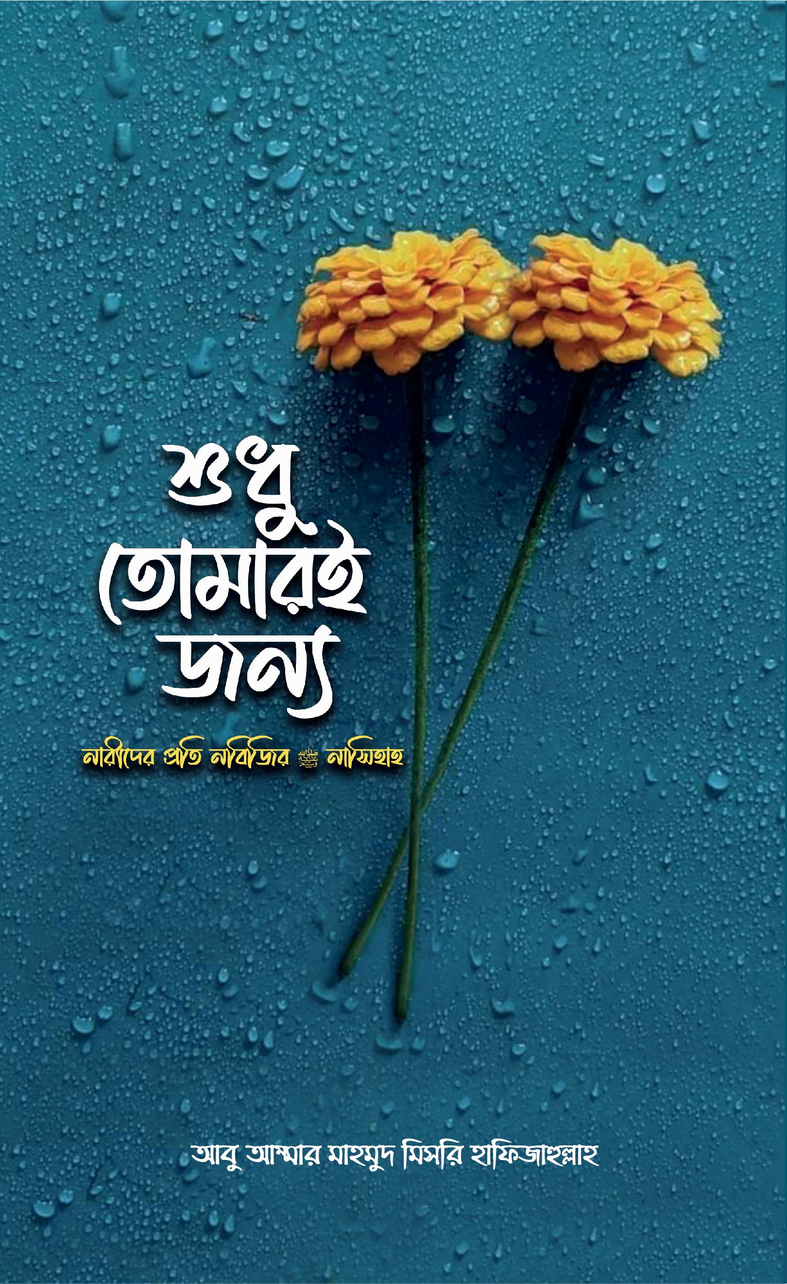 শুধু তোমারই জন্য