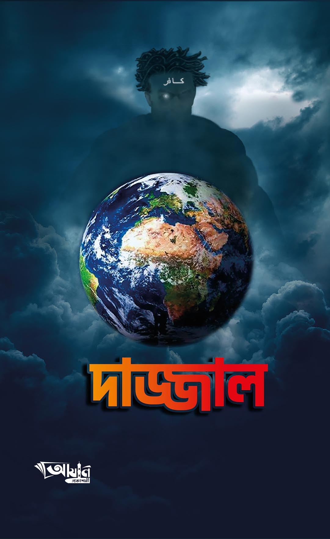 দাজ্জাল