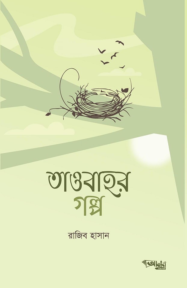 তাওবাহর গল্প