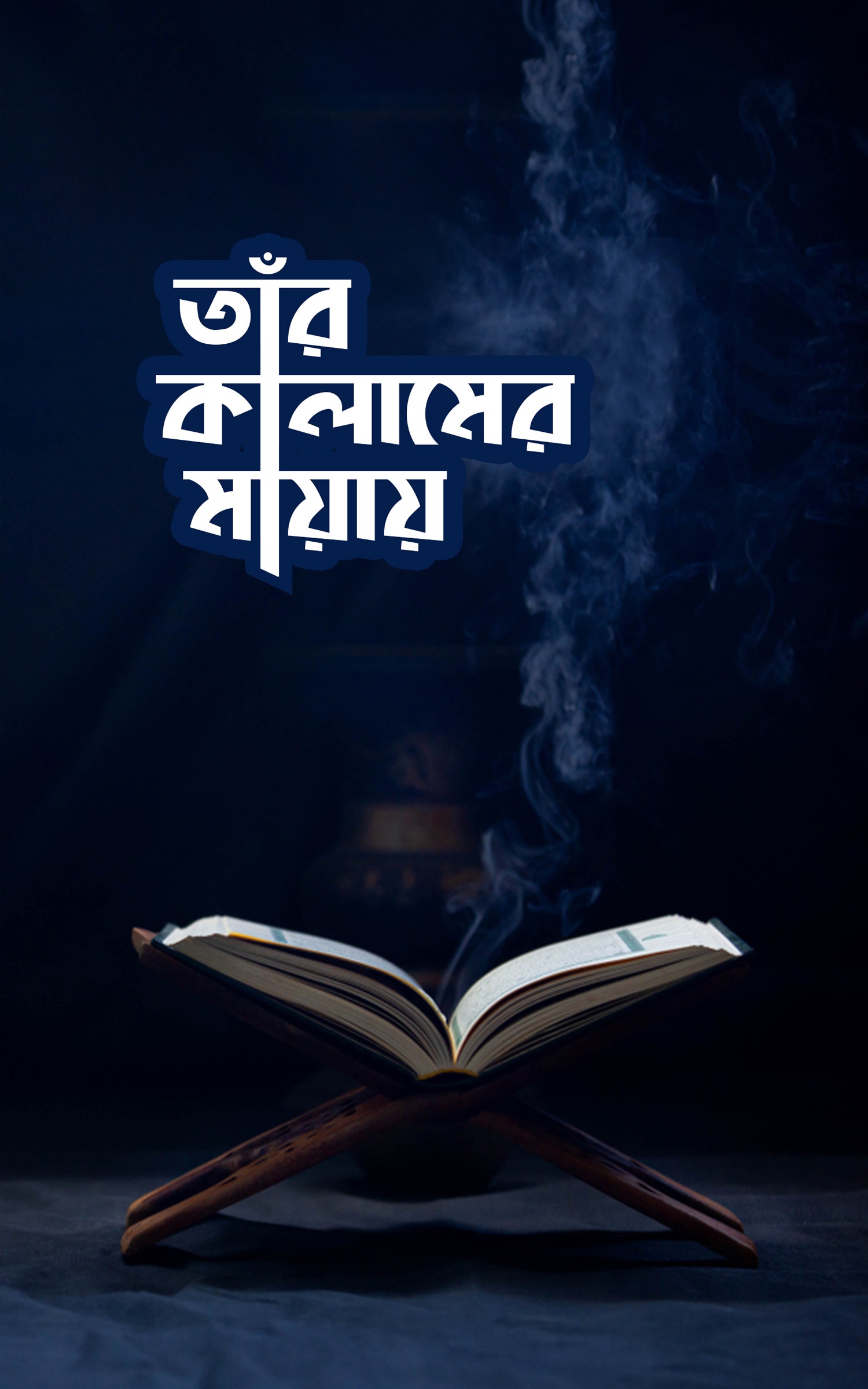 তাঁর কালামের মায়ায়