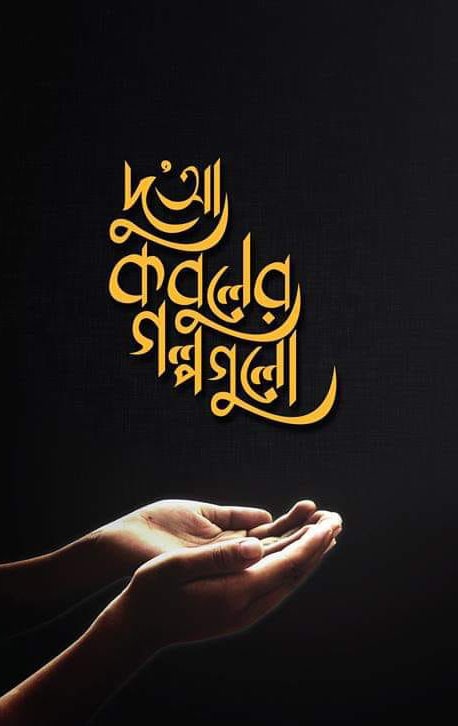 দু’আ কবুলের গল্পগুলো-১