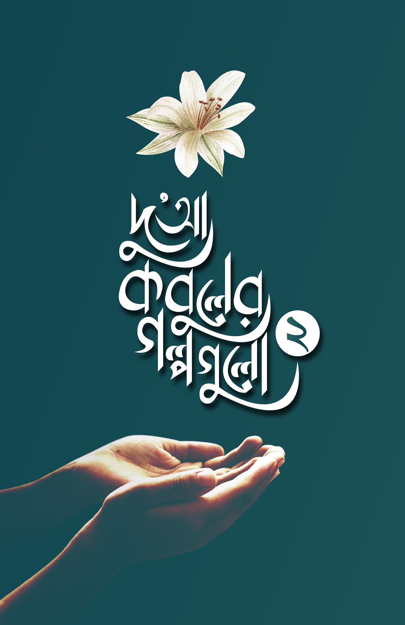 দুআ কবুলের গল্পগুলো-২