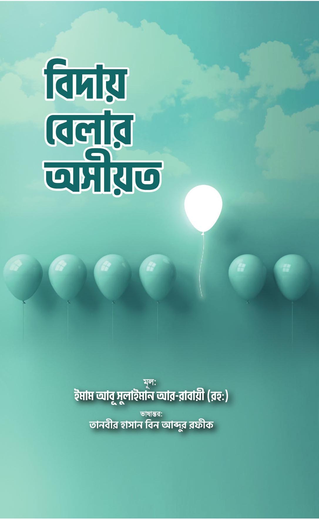 বিদায় বেলার অসীয়ত