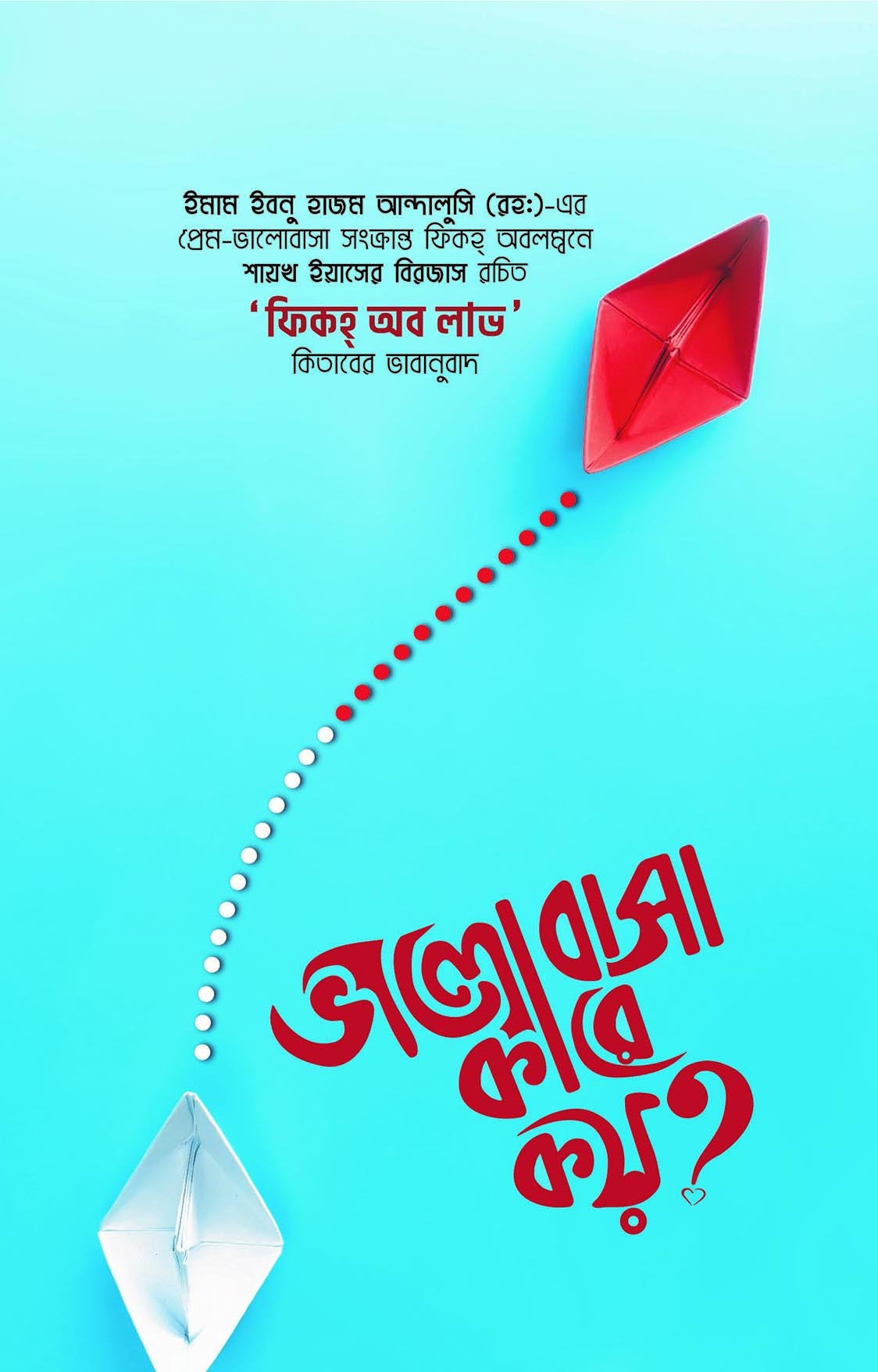 ভালোবাসা কারে কয়?