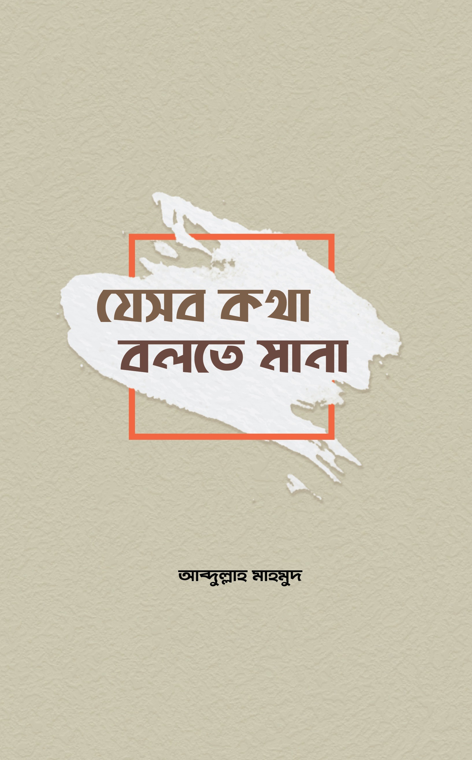 যেসব কথা বলতে মানা