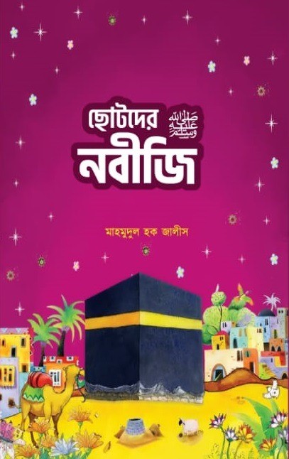 ছোটদের নবীজি ‎(সা:)