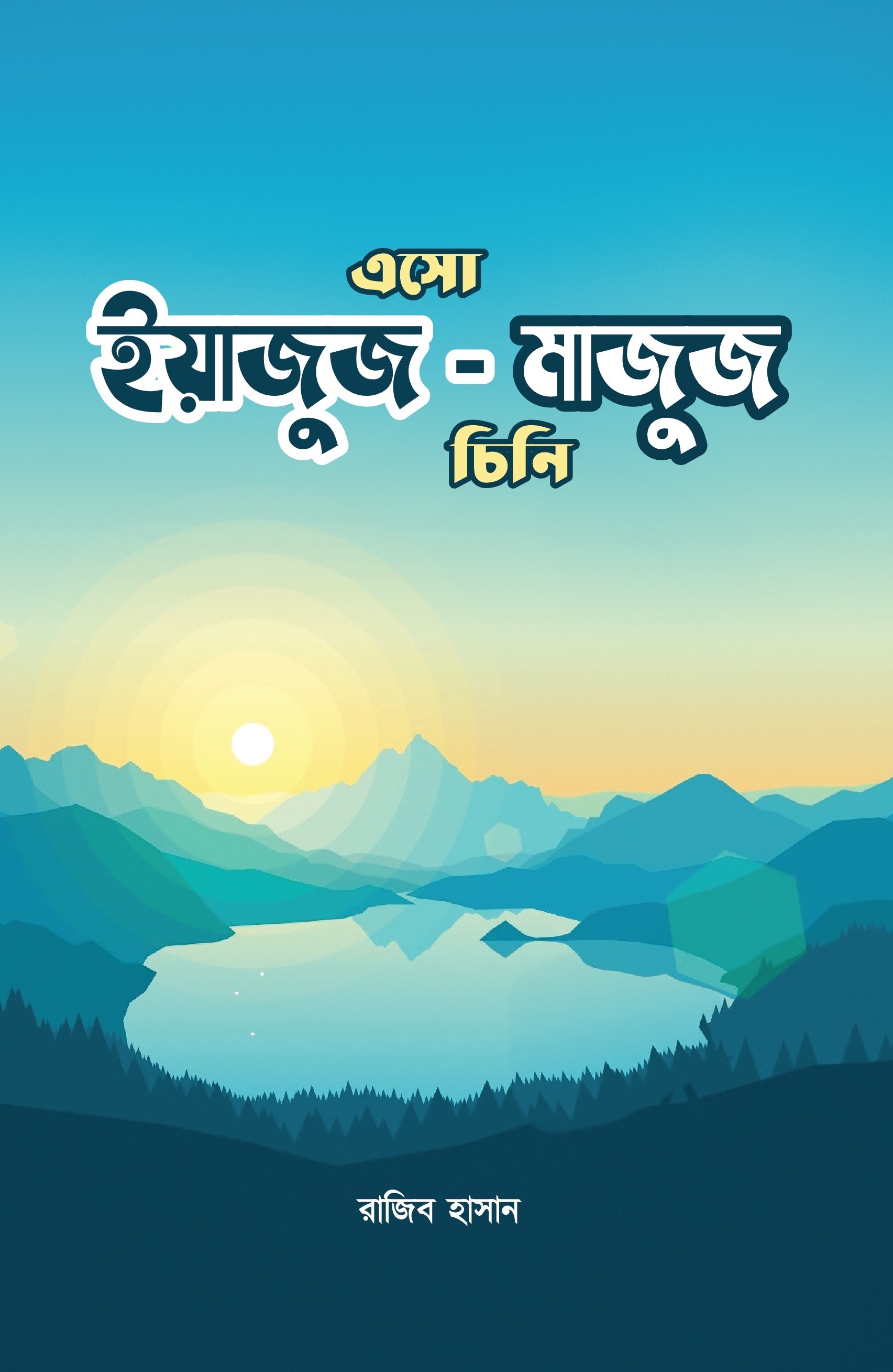 এসো ইয়াজুজ মাজুজ চিনি