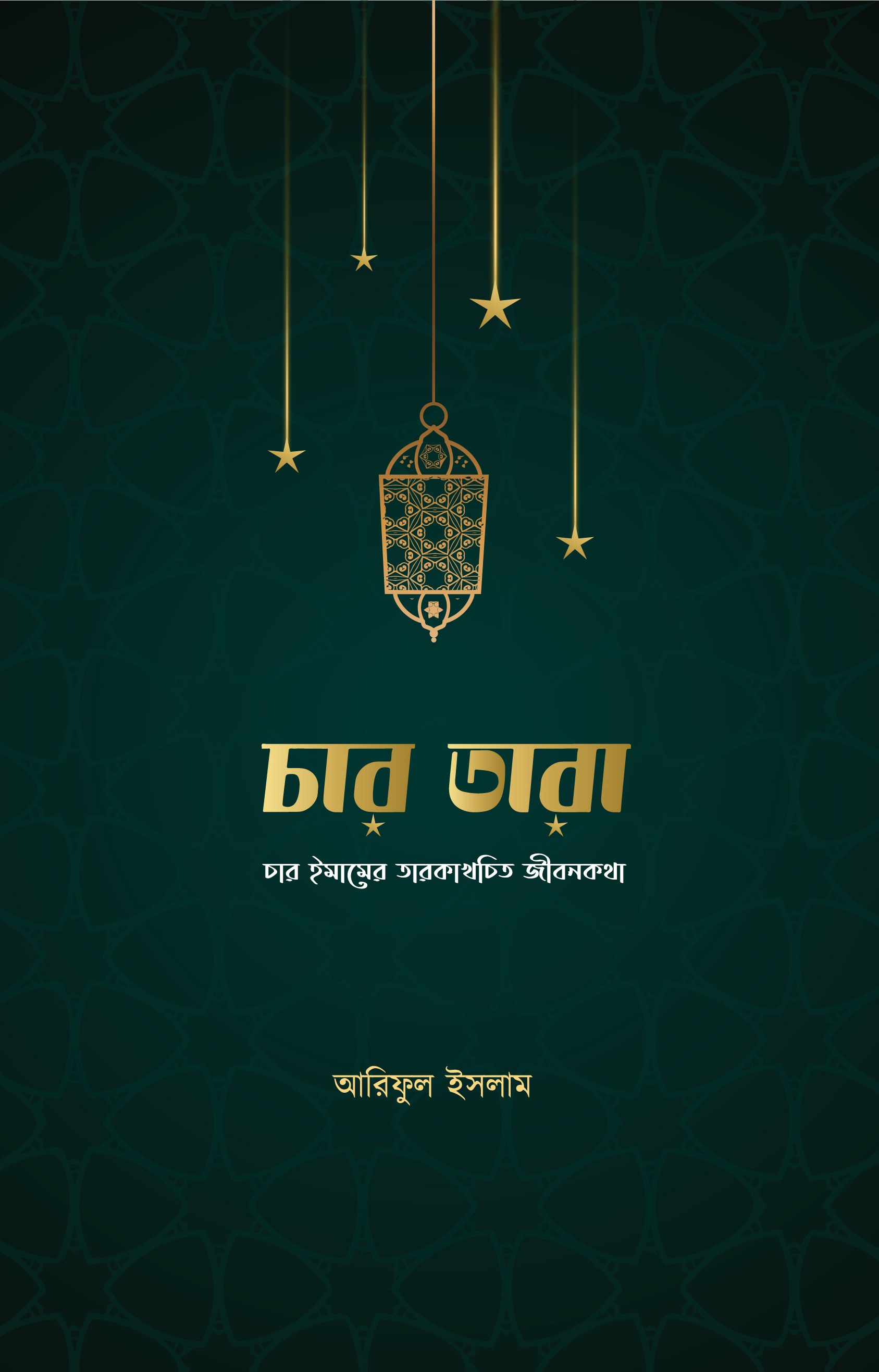 চার তারা