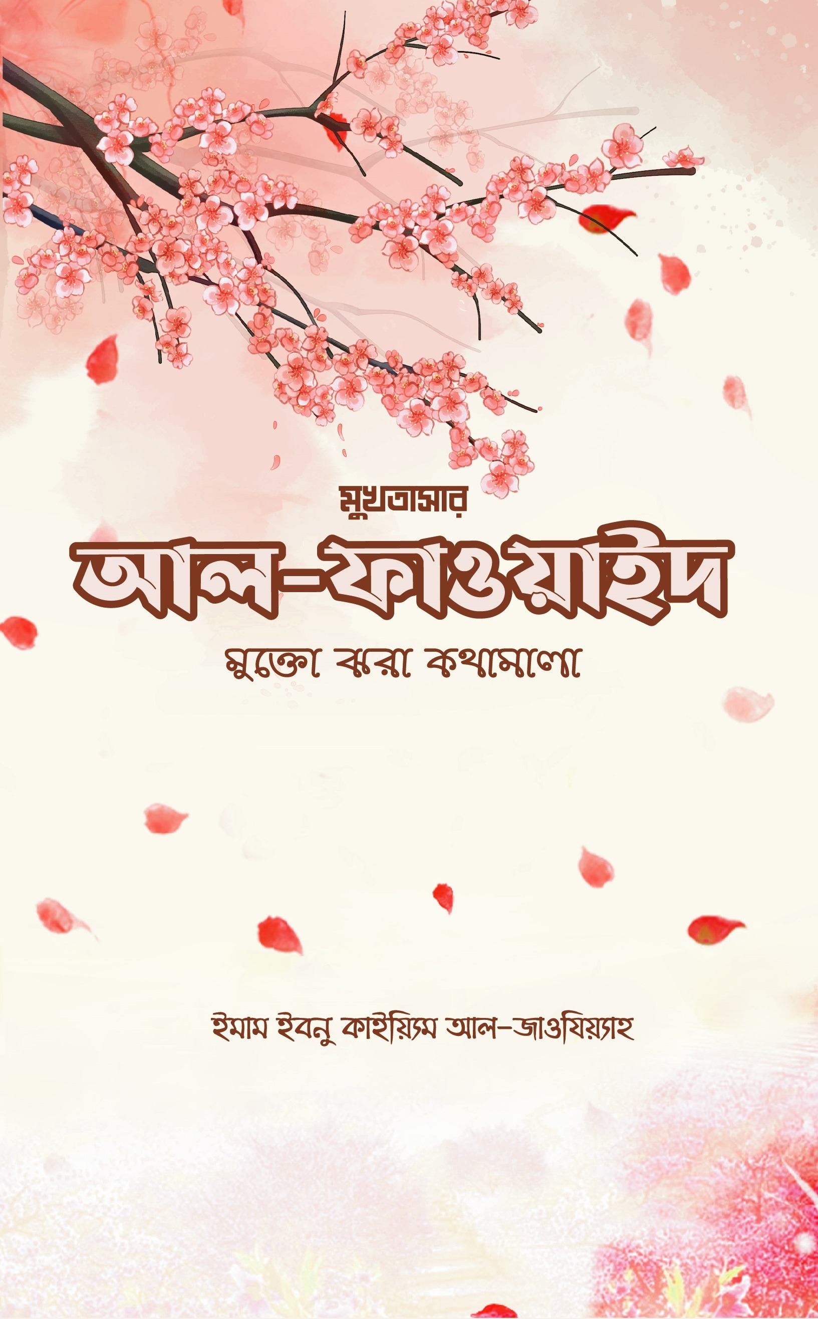মুখতাসার আল ফাওয়াইদ - মুক্তো ঝরা কথামালা