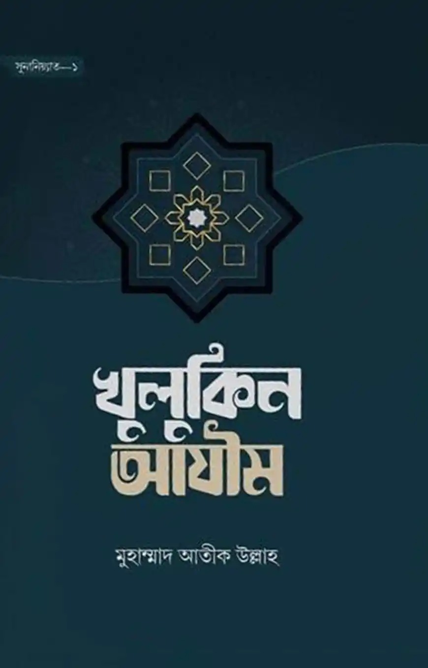 খুলুকিন আযিম