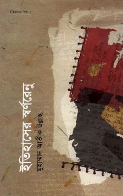 ইতিহাসের স্বর্ণবিন্দু