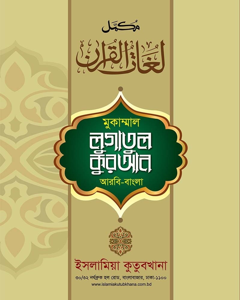 কম. লুগাতুল কুরআন-১ম খণ্ড (আরবী-বাংলা, তিন কালার)