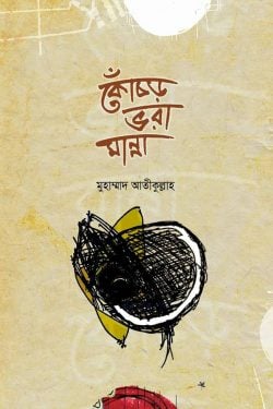 কোঁচড় ভরা মান্না