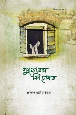 গুরফাতাম মিন হায়াত