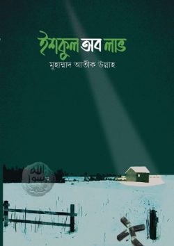ইশকুল অব লাভ