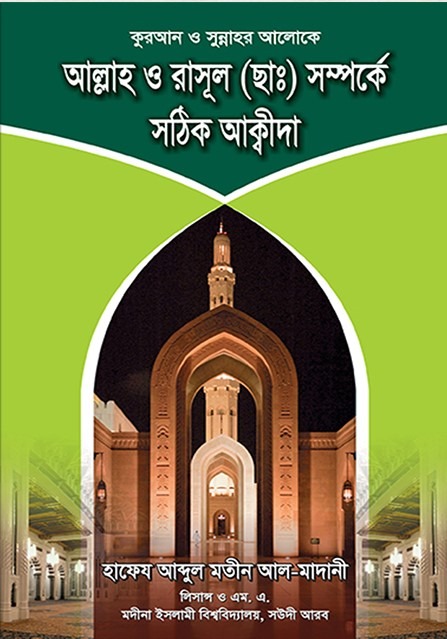 আল্লাহ ও রাসূল সা. সম্পর্কে সঠিক আকীদা