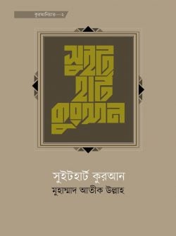 সুইট হার্ট কুরআন