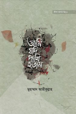 আমি যদি পাখি হতাম